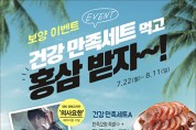 만족오향족발, SBS 드라마 의사요한 제작지원 기념 '보양이벤트'진행