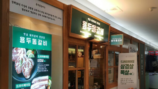 ㈜가연푸드 용두동갈비, 고깃집 프랜차이즈 가맹사업 한달 만에 3호점 오픈