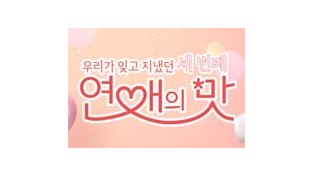 초고속 연애부터 고구마 연애까지 달달하게 보여준  '연애의 맛3' 종영
