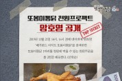 배가본드를 닮은 또봉이통닭의 천원 이벤트, 암호명 공개