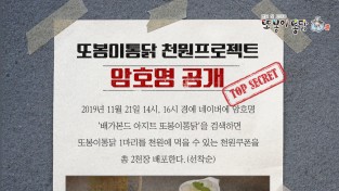 배가본드를 닮은 또봉이통닭의 천원 이벤트, 암호명 공개
