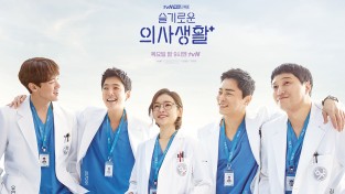 tvN '슬기로운의사생활' 행복했던 시즌1 종영소감 화재