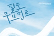 복지TV, 전국 8도 뮤비 트립 프로그램 ‘팔도무브먼트’ 매력 훈훈