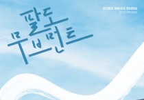 복지TV, 전국 8도 뮤비 트립 프로그램 ‘팔도무브먼트’ 매력 훈훈