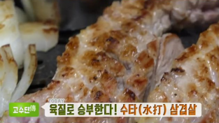 ‘생방송투데이’ '고수뎐' 코너 삼겹살 맛집은 어디?