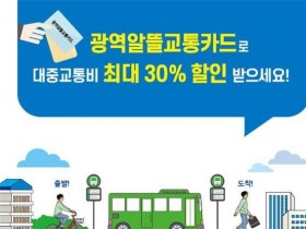 광역알뜰교통카드 서울 전역으로 확대…발급 방법은?