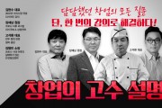 내고향 훈장만두, 4월 8일 <창업의고수> 사업설명회 개최