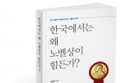 노벨상 수상의 비결을 밝혀낸 ‘한국에서는 왜 노벨상이 힘든가?’ 출간
