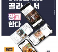 소상공인용 지역광고플랫폼 ‘동맵 지역광고 패키지’ 출시
